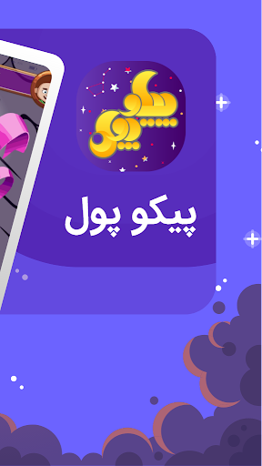 پیکوپول بازی حدس تصویر آنلاین Screenshot 2