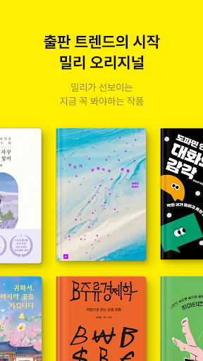 밀리의 서재 - 독서와 무제한 친해지리 Screenshot 8