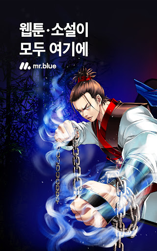 미스터블루 - 웹툰, 만화, 소설앱 Screenshot 15