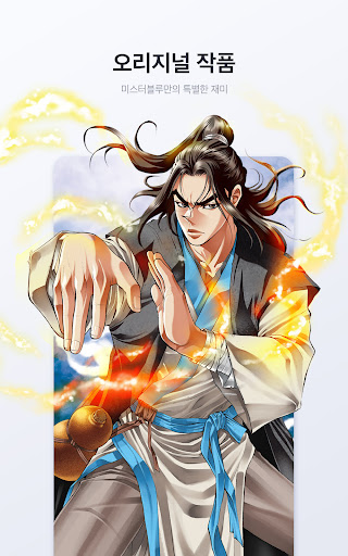 미스터블루 - 웹툰, 만화, 소설앱 Screenshot 18
