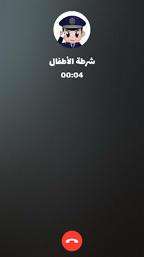 شرطة الأطفال - مكالمة وهمية Screenshot 6
