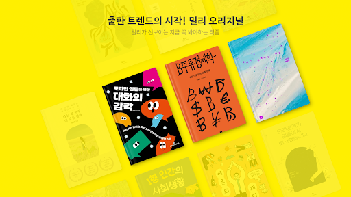 밀리의 서재 - 독서와 무제한 친해지리 Screenshot 15