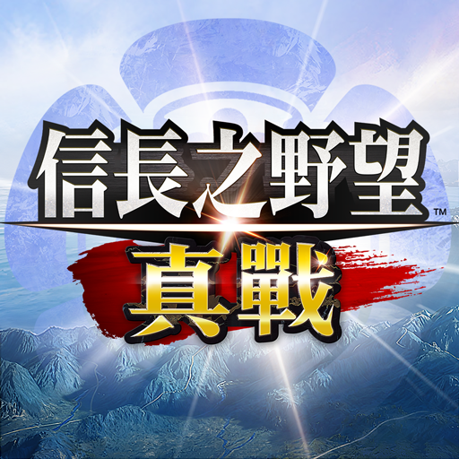 信長之野望 真戰(港澳版)